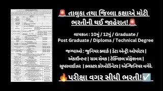 🔥તાલુકા / જિલ્લા કક્ષાએ પરીક્ષા વગર ભરતી | જિલ્લા ગ્રામ વિકાસ ભરતી | ADM, NRLM, PMAY-G હેઠળ ભરતી