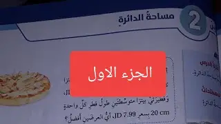 مساحة الدائرة رياضيات الصف السابع الجزء الاول