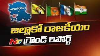 Anantapur District Politics || YSRCP Vs TDP Vs Congress || NTV Ground Report || Jillako Raajakeeyam
