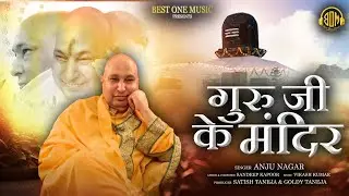 गुरूजी के मंदिर | Anju Nagar | Guru Ji Ke Mandir | Guruji Bade Mandir | Best One Music