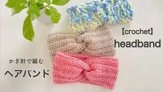 【かぎ針】 ヘアバンドの編み方| crochet headband
