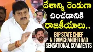 BJP State Chief N. Ramchander Rao Sensational Comments On Congress Party | Rahul Gandhi | Revanth