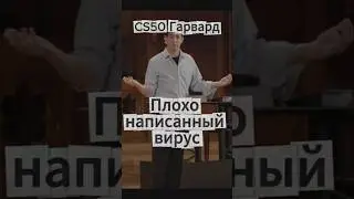 CS50(Гарвард) - плохо написанный вирус
