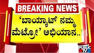 Bengaluru Residents Call For 'Boycott Namma Metro' Amid Steep Fare | Public TV