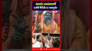 మూడు నామాలలో ఒకటి తీసేసి 11 ఇచ్చాడు..| Srinivasananda Saraswati Funny Comments on #ysjagan #tv5news