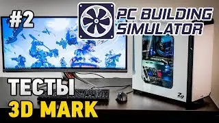 PC Building Simulator #2 Тест 3D Mark