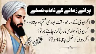 Luqman Hakeem Ki Hikmat|Hakeem Luqman Quotes|luqman hakeem ke nuskhe|hikmat ki batien|Hakeem Luqman