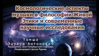 Э.А.Томша. Космологические аспекты музыки в философии Живой Этики и современные научные исследования