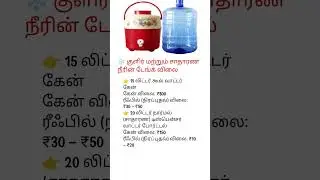 ❄️ குளிர் & சாதாரண நீர் டேங்க் விலை &ndash; முழு விவரம்!#தமிழ்_தகவல் #WaterCanPrice #TamilUpdates #Busines