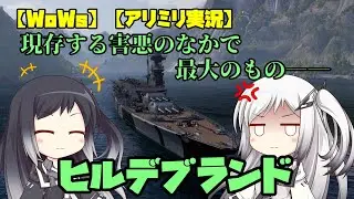 【WoWs】ヒルデブランド【アリミリ実況】