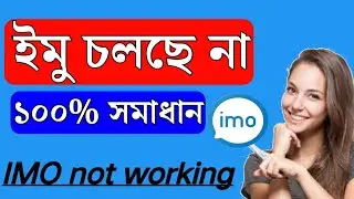 মোবাইলে এমবি আছে কিন্তু ইমু চলে না | IMO not working | Fix IMO not working problem