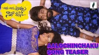 Aalochinchaku Song Teaser | Chinni Chinni Asalu Nalo Regene | Pavan, Sonia, Deepti | Venus Filmnagar