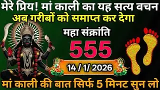 👉14 January 2026🖼️Maa Kali Message|Aaj Ka Divine Message| ✔️🔥जय मां काली 