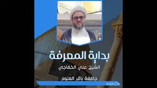 بداية المعرفة.. الدرس ٢٢.. الشيخ علي الخفاجي 