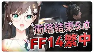 《FF14》過敏好了開個鏡頭！然後通過5.0結束這一回合 #秋芽說 #ffxiv  【台灣Vtuber】