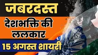 देशभक्ति की ललकार जबरदस्त 15 अगस्त शायरी | 15 अगस्त पर shayari | 15 august par shayari 2025