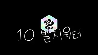 라이엇이 밀어준 10빌지워터 ㄷㄷ