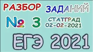 СТАГРАД  02022021 Задание 3 Информатика ЕГЭ