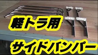 軽トラ用巻込み防止装置（サイドバンパー）