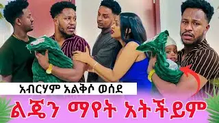 ልጁን አልቅሶ ወሰደ ሩታ ተናደደች አብርሃም ትልቅ ስህተት 😳 |AB grace አብርሽ ግሬስ Ruta Grace ሩታ ግሬስ Drop shipping Motivation