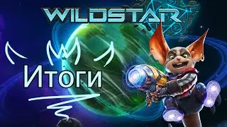 Wildstar: заключительное мнение и итоги