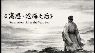 离思 &middot; 沧海之后 Thoughts of Separation - After the Vast Ocean #chinesepoetry #chinesemusic