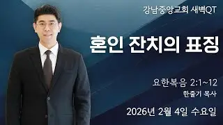 26.2.4_새벽큐티_『혼인 잔치의 표징』(요 2:1~12)_한줄기 목사@kjmchurch ​