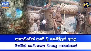 කුණාටුවෙන් හානි වූ කෝවිලක් අසල මැණික් යැයි සැක විශාල පාෂාණයක්
