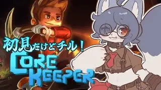 【 #corekeeper 】なんかコアのキーパーしてそうなやつ倒す！（半分雑談！）