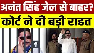 JDU MLA Anant Singh को कोर्ट ने किया बरी,जानिए कब जेल से आएंगे बाहर