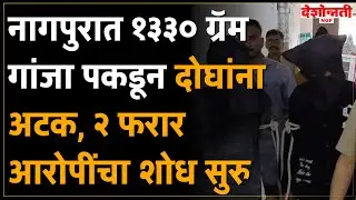 Nagpur Crime | नागपुरात १३३० ग्रॅम गांजा पकडून दोघांना अटक