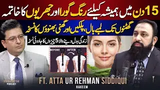 Fair Skin in 15 Days | Long Hair, Thick Eyebrows & Eyelashes | Atta Ur Rehman & Osama Tayyab