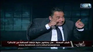 محمود المملوك: أزمة الصحافة تكمن في المشكلات الإقتصادية والحريات