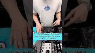Как за 15 секунд научиться делать Flare Scratch #syncabeat #scratch #flarescratch #djschool