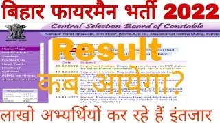 bihar fireman result 2022 |Bihar Fireman Result Kab Aayega |csbc|बिहार फायरमैन परिणाम |#csbc|fireman