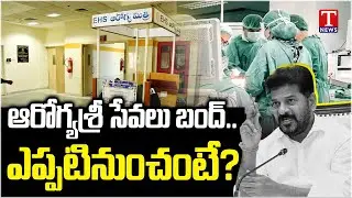 Telangana Private Hospitals To Stop Aarogyasri Services Due To Pending Bills  | T News