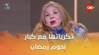 نور الشريف ويحيى الفخراني علموني كتير.. الفنانة فادية عبد الغني تروي ذكرياتها مع كبار نجوم رمضان