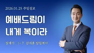 [동양선교교회] 예배드림이 내게 복이라  (창세기  6 :1- 7) 김지훈 담임목사 01.25.2026