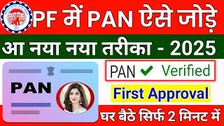 How to link Pan Card with UAN PF Account new process 2025 || Pan card pf account ke sath kaise link