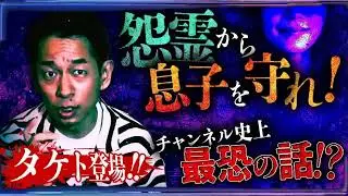 【※閲注】芸人タケトが語る「怖すぎて削除した」禁断の実話...執念が怨霊に変わった女