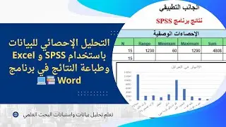 التحليل الاحصائي للبيانات باستخدام SPSS و Excel وطباعة النتائج في برنامج Word 📝📚