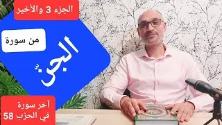 #سورة الجن الجزء 3/3 #استخراج الأحكام وقراءة تلقينية الحزب 58
