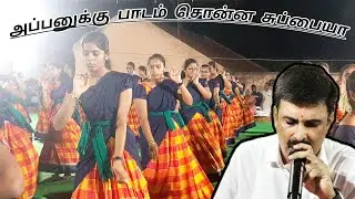 அப்பனுக்கு பாடம் சொன்ன சுப்பையா | சின்னியக் கவுண்டன் வலசு | மங்கை வள்ளி கும்மி |