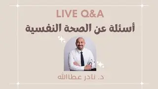 الأمل و  أسئلة  عن الصحة النفسية