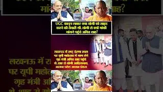 | UGC Act Update | Shah in Lucknow | CM Yogi |