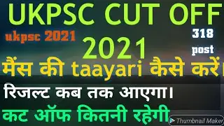 ukpsc cut off 2021।ukpsc cut off।ukpsc cut off 2021कितनी रहेगी।।ukpsc result 2021।।ukpsc कट ऑफ।।