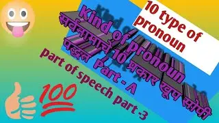 PRONOUN (सर्वनाम )/part- A      सर्वनाम वापरण्याची सोपी पद्धत /Pronouns English Grammer in Marathi 