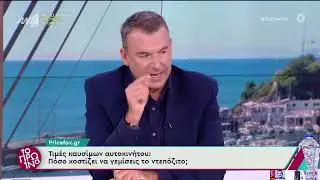 &Tau;&omicron; Pricefox &sigma;&tau;&omicron; &Pi;&rho;&omega;&iota;&nu;ό: &Pi;ό&sigma;&omicron; &kappa;&omicron;&sigma;&tau;ί&zeta;&epsilon;&iota; &nu;&alpha; &gamma;&epsilon;&mu;ί&sigma;&epsilon;&iota;&sigmaf; &tau;&omicron; &nu;&tau;&epsilon;&pi;ό&zeta;&iota;&tau;&omicron;;