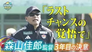 【スポルたん！RISE】情熱の指揮官・ベガルタ仙台森山佳郎監督　3年目の決意（2026年1月OA）