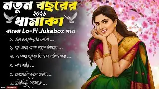 নতুন বছরের সেরা বাংলা Lo-Fi Jukebox 2026 | মিষ্টি প্রেমের গান | Chill Beats & Heartwarming Vibes